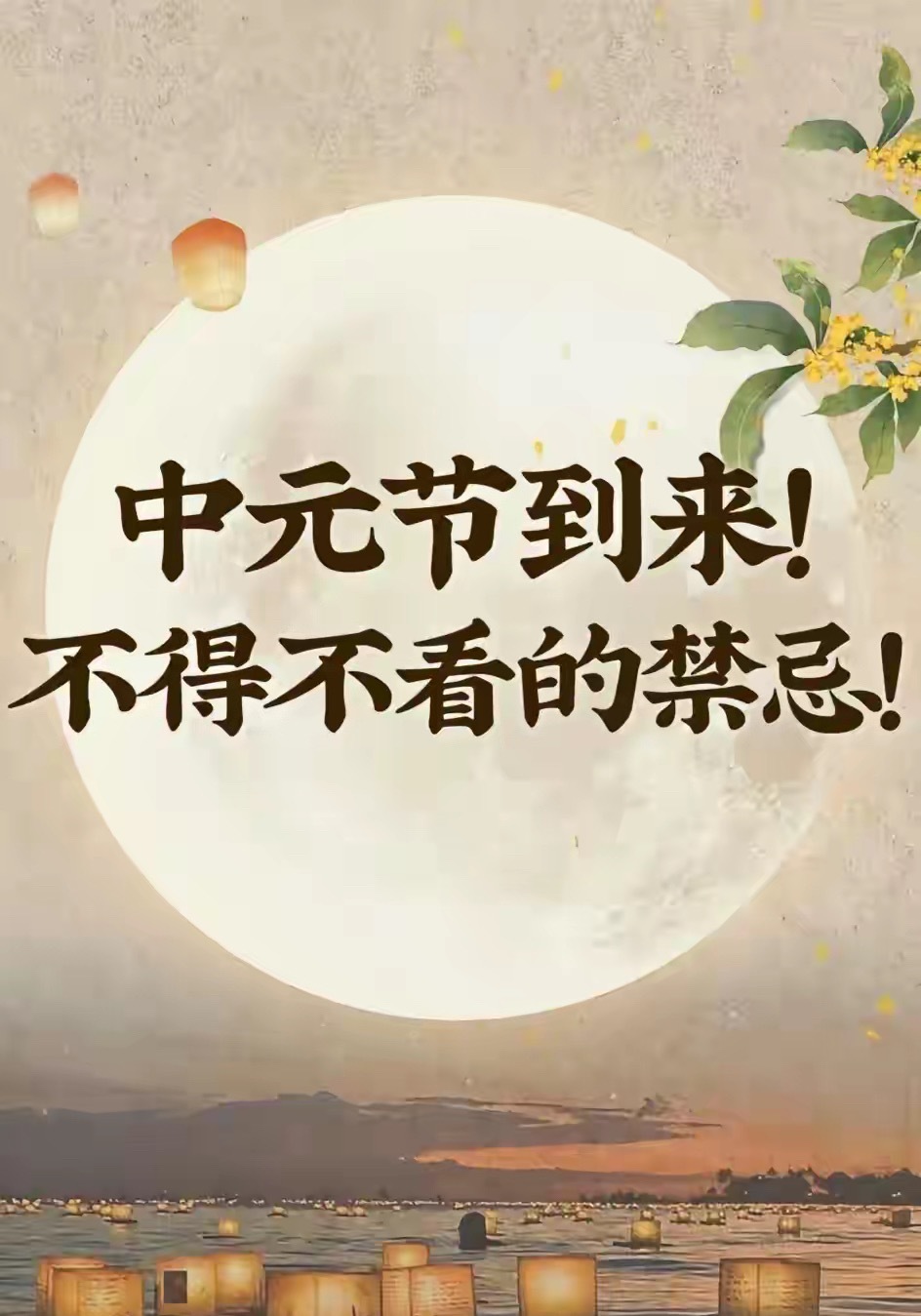 中元节禁忌：1：孕妇和婴儿或身体虚弱的人不上坟。2：上坟时不要穿红色衣服裤子，不