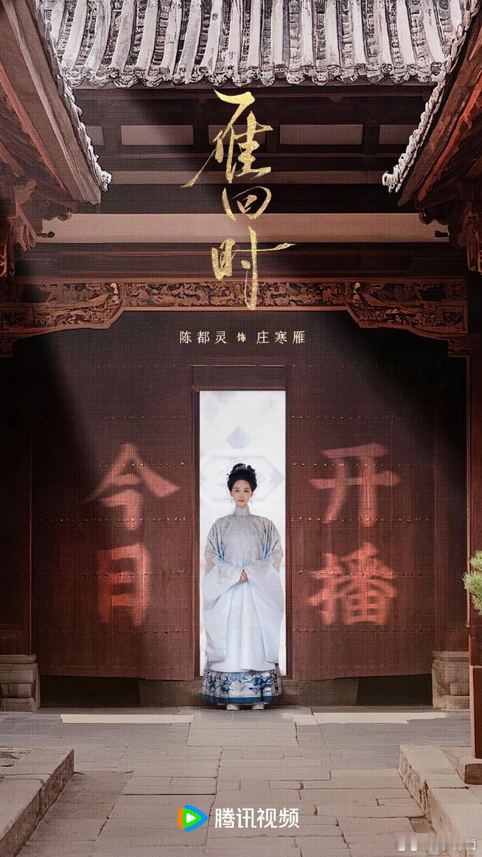 陈都灵雁回时今日开播陈都灵新剧今日开播新剧《雁回时》今日开播！天呐我已经迫不及待