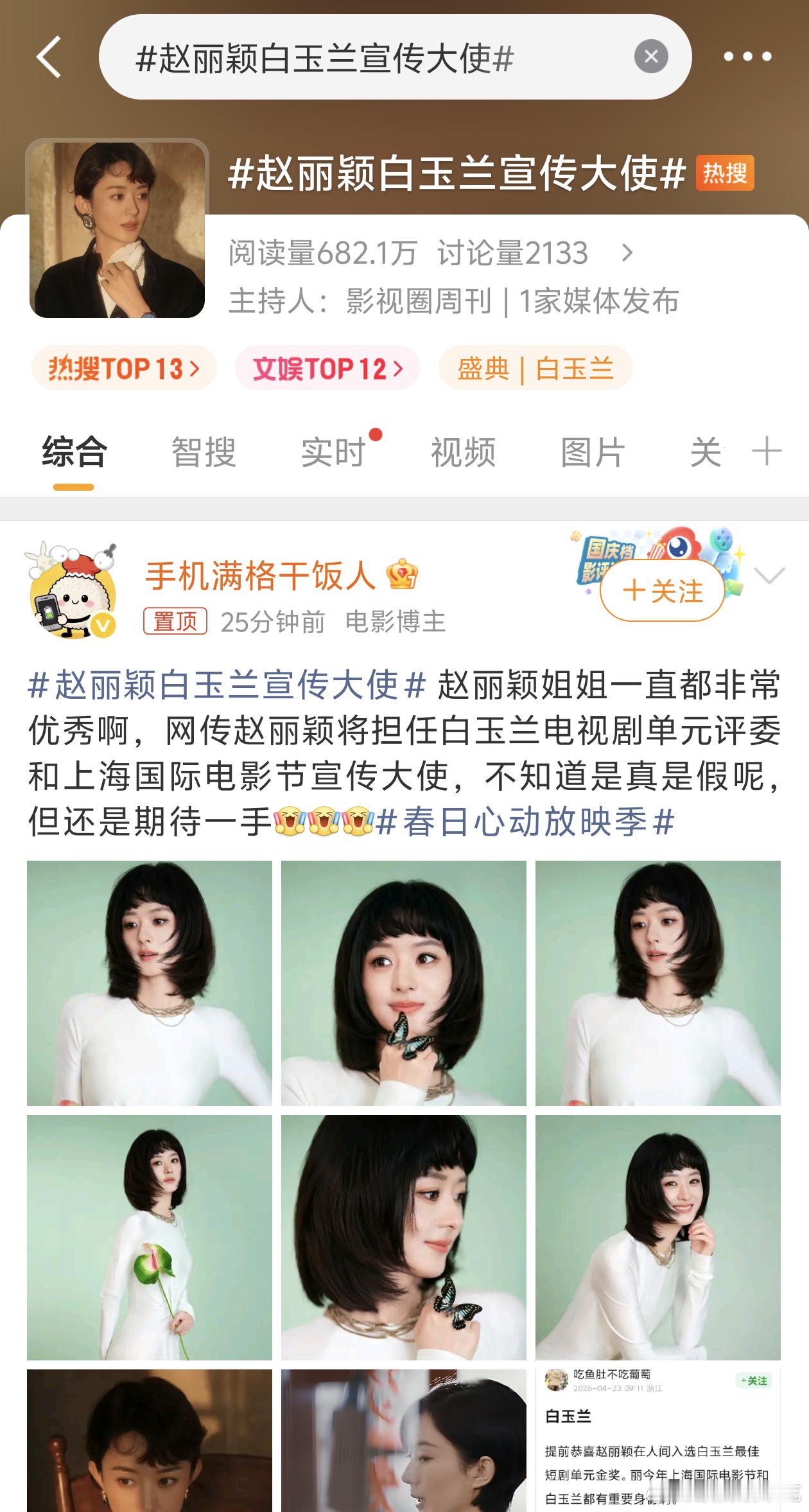 赵丽颖白玉兰宣传大使这个瓜我信，因为编白玉兰🍉的人应该想不到这个，突然冒出来的