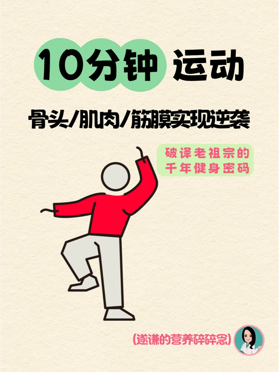 💪告别骨质疏松恐惧症，八段锦助你骨气十足！💪 	 担心绝经后的骨头...
