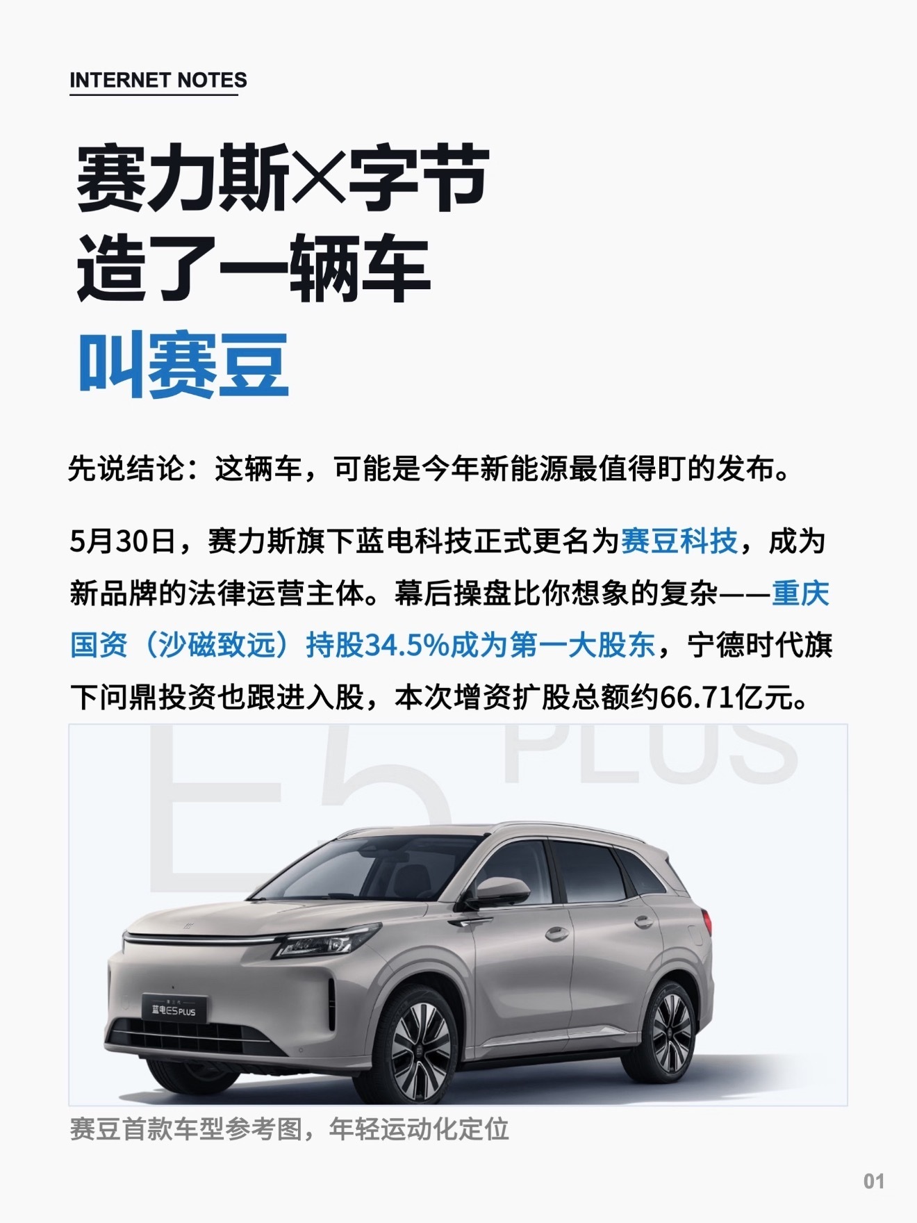 📮赛力斯蓝电正式改名「赛豆科技」了。赛=赛力斯，豆=豆包。字节跳动旗下火山引擎