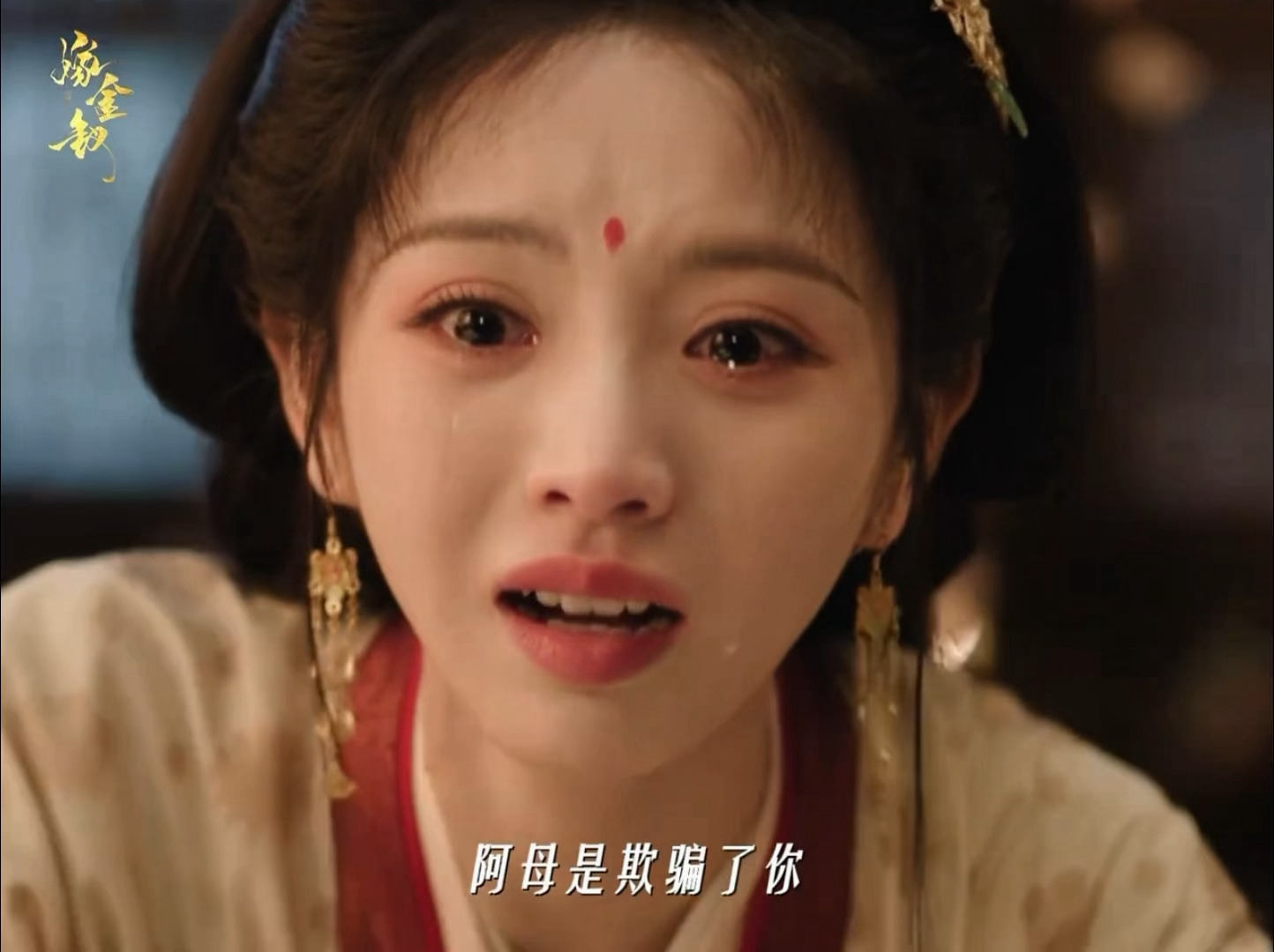 嫁金钗阿丑得知自己非亲生 真的狠狠破防心疼阿丑😭知道自己不是亲生的那一刻，所有
