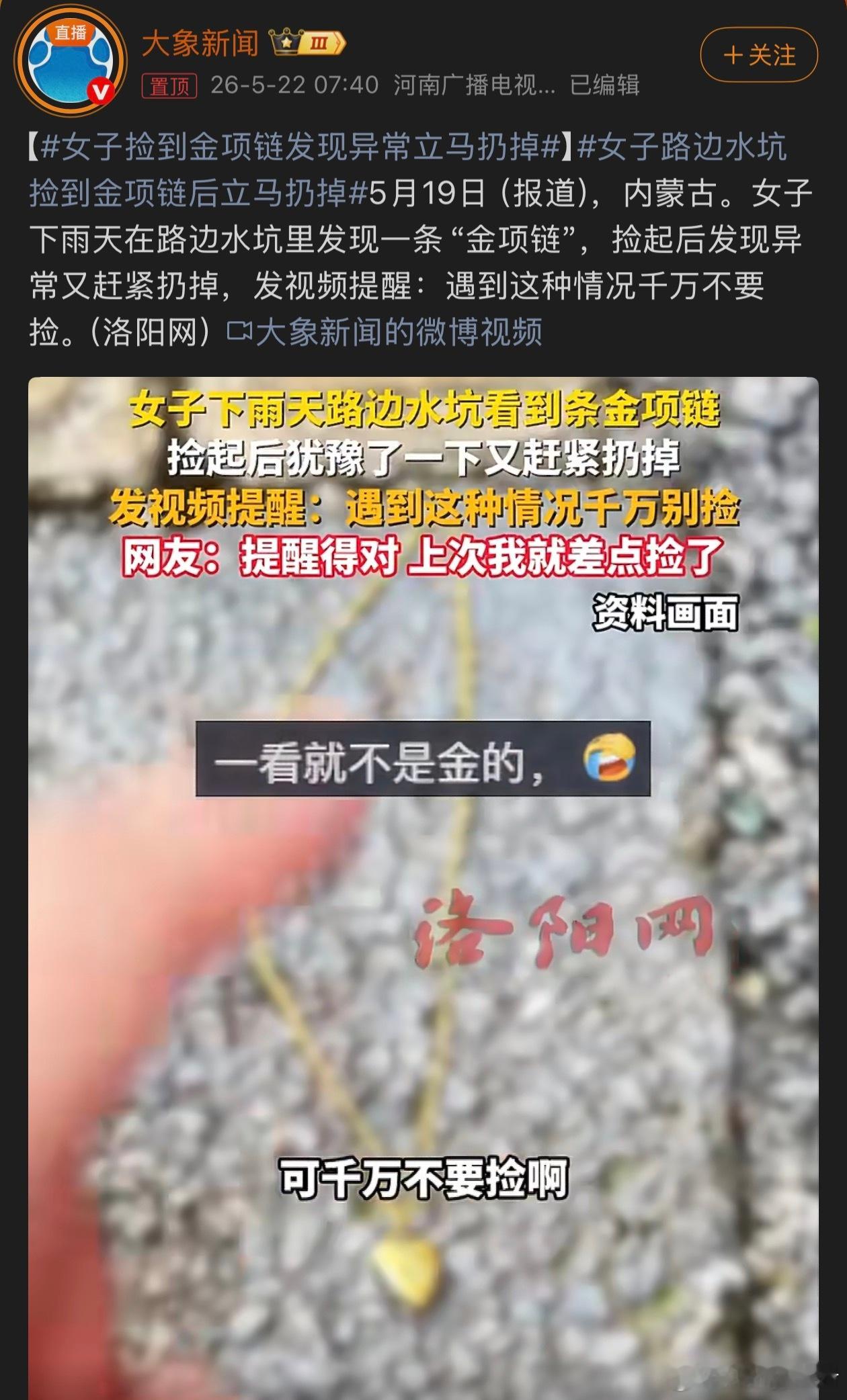 女子捡到金项链发现异常立马扔掉这是怕捡了个镀金的然后被人讹个纯金的？ 