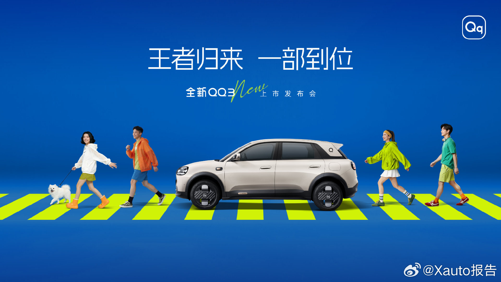 全新QQ3上市王者归来一部到位奇瑞全新QQ3将于3月30日19:00上市，以“王