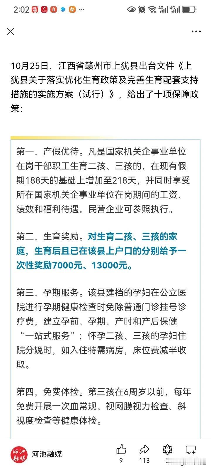 太好了！生三胎奖励13,000元。在网上看到的消息，没别的意思，我就想问问还有人
