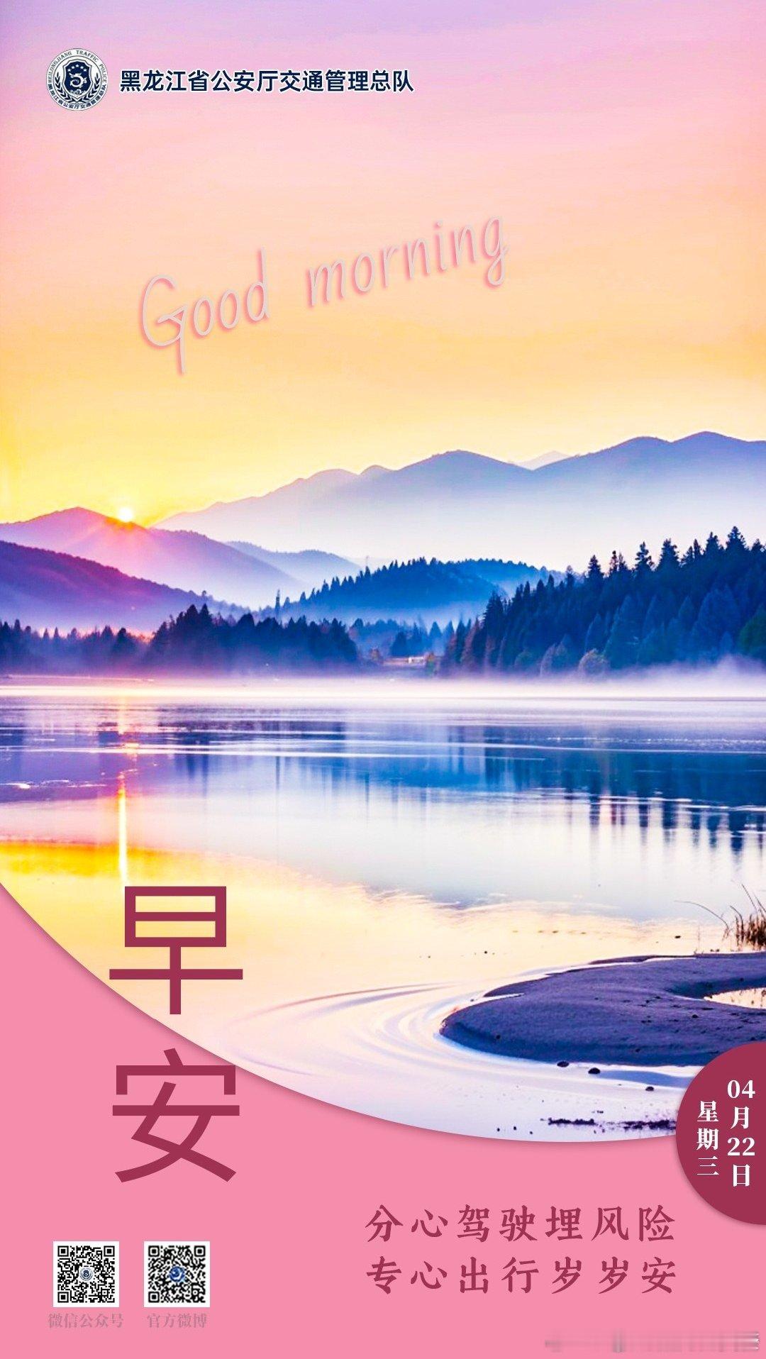 早安 分心驾驶埋风险，专心出行岁岁安。早安早安心语早安高小黑早安龙江 （