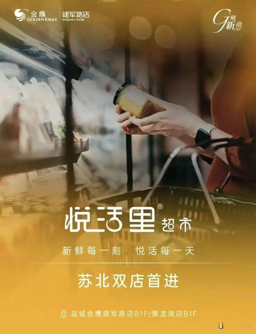 【重磅：悦活里全国最大门店落户盐城金鹰奥莱，苏中苏北首店入驻南金鹰负一楼！】刚刚