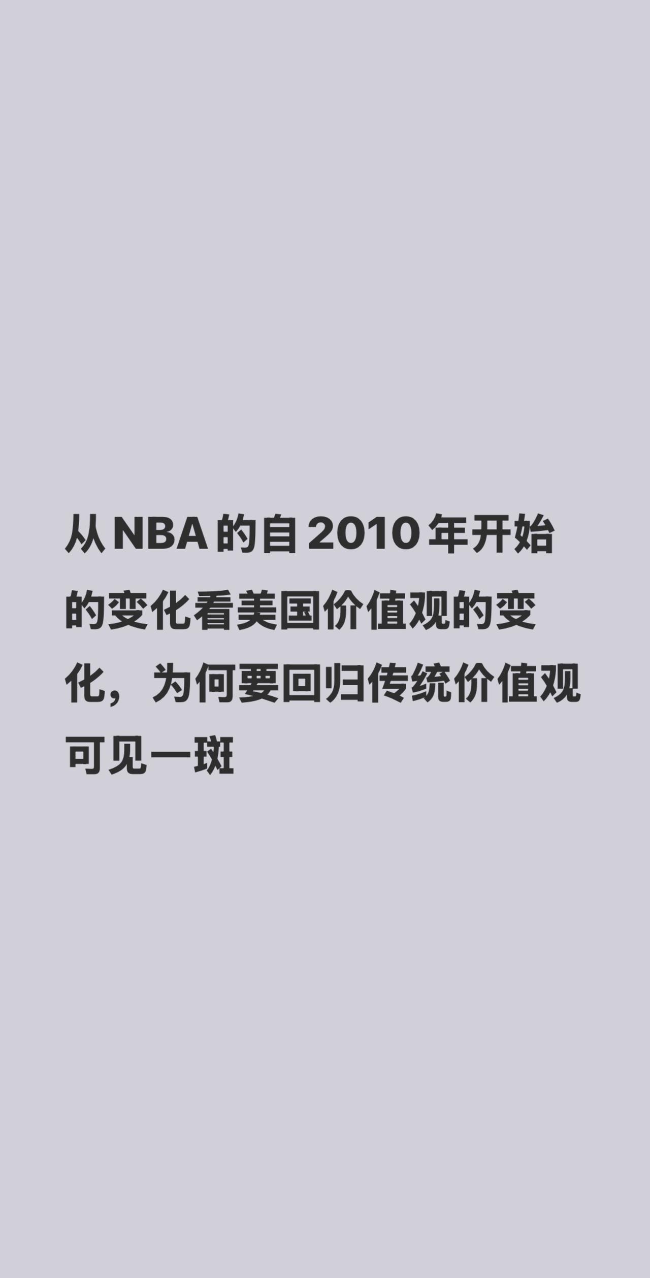 我评论了@洲观点 的作品：
从NBA的自2010年开始的变化看美国价值观的变化，