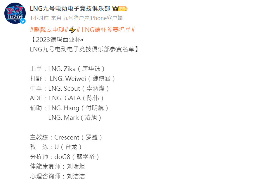 #德玛西亚杯# #LNG德杯参赛名单# LNG公告了2023德玛西亚杯参赛名单，