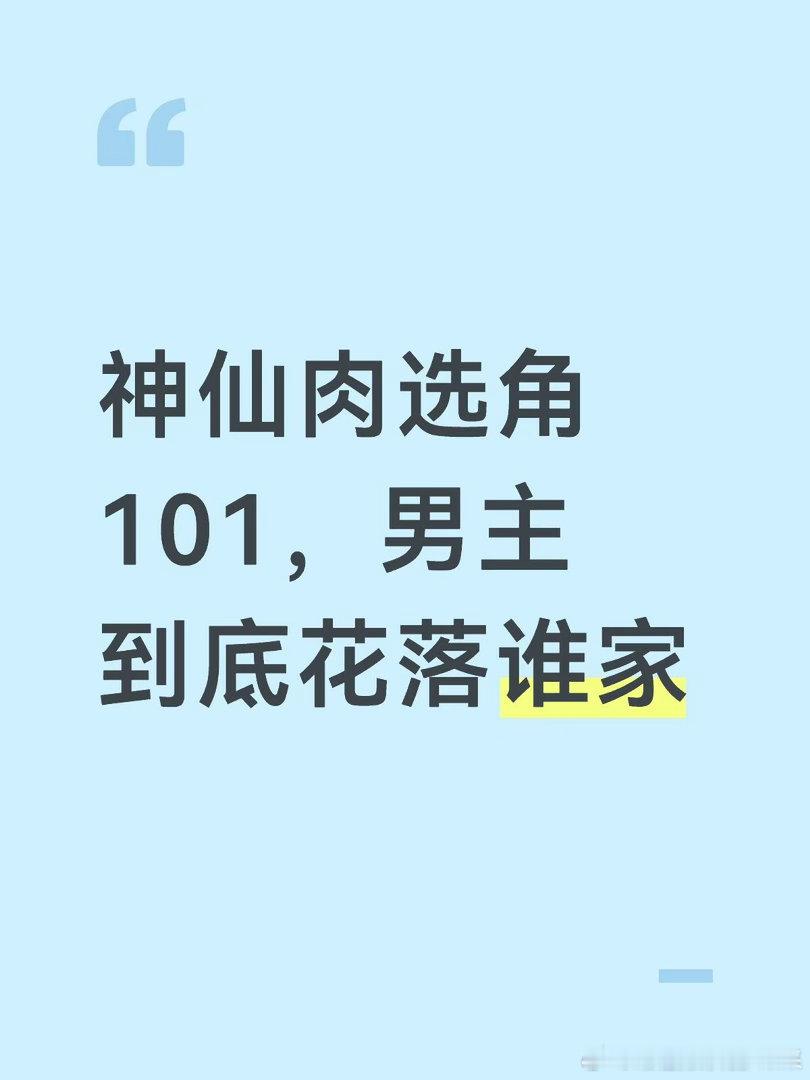 sxr男主选角101大半夜无聊去翻db，就刷到神仙肉的男主人选，其实刚开始传hy