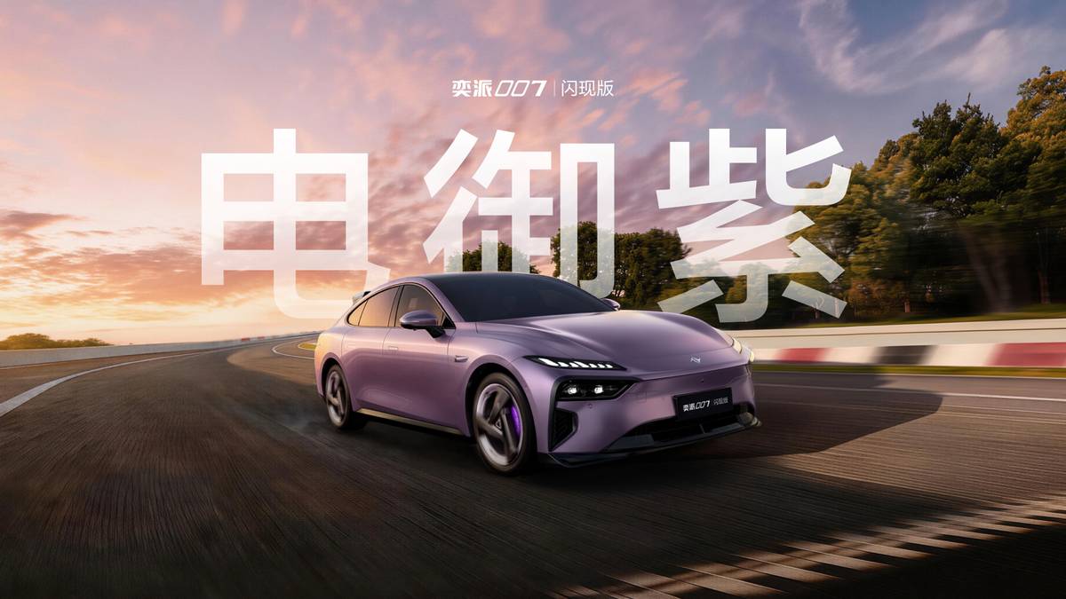 东风奕派007闪现版首发，“奕家人的春日派对”三车联袂上新