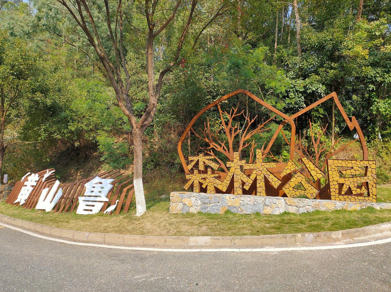 【黄山鲁登山及环湖步道来了！】广州南沙工化投资有限公司发布南沙湾先行启动区国际科