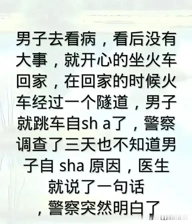 哈哈，精彩有趣段子，思维很丰富。
真的是让我蒙圈了，
男子去看病，没有什么大碍，