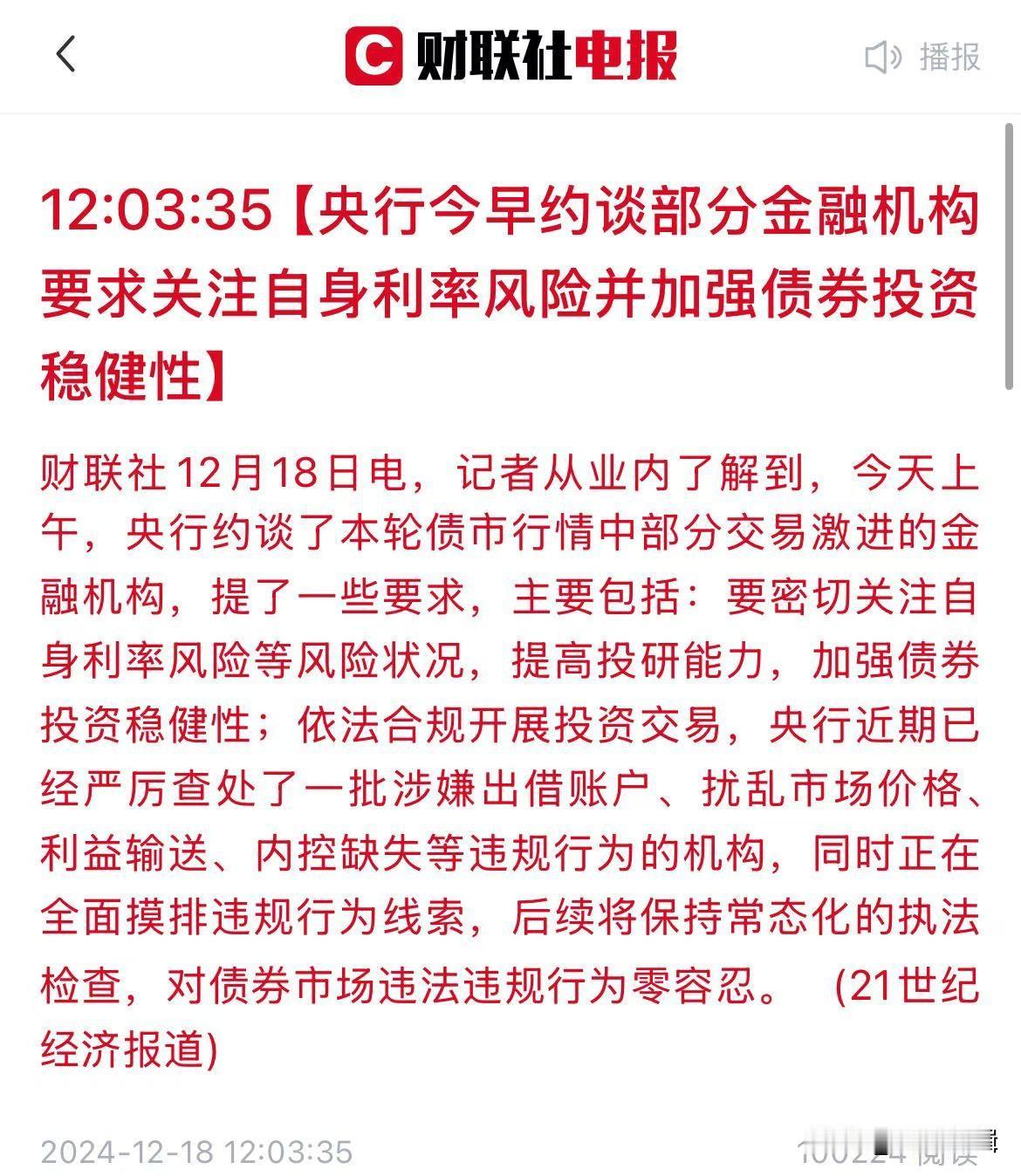 突发，央行今早约谈了本轮国债牛市行情中部分交易激进的金融机构！
     近期人