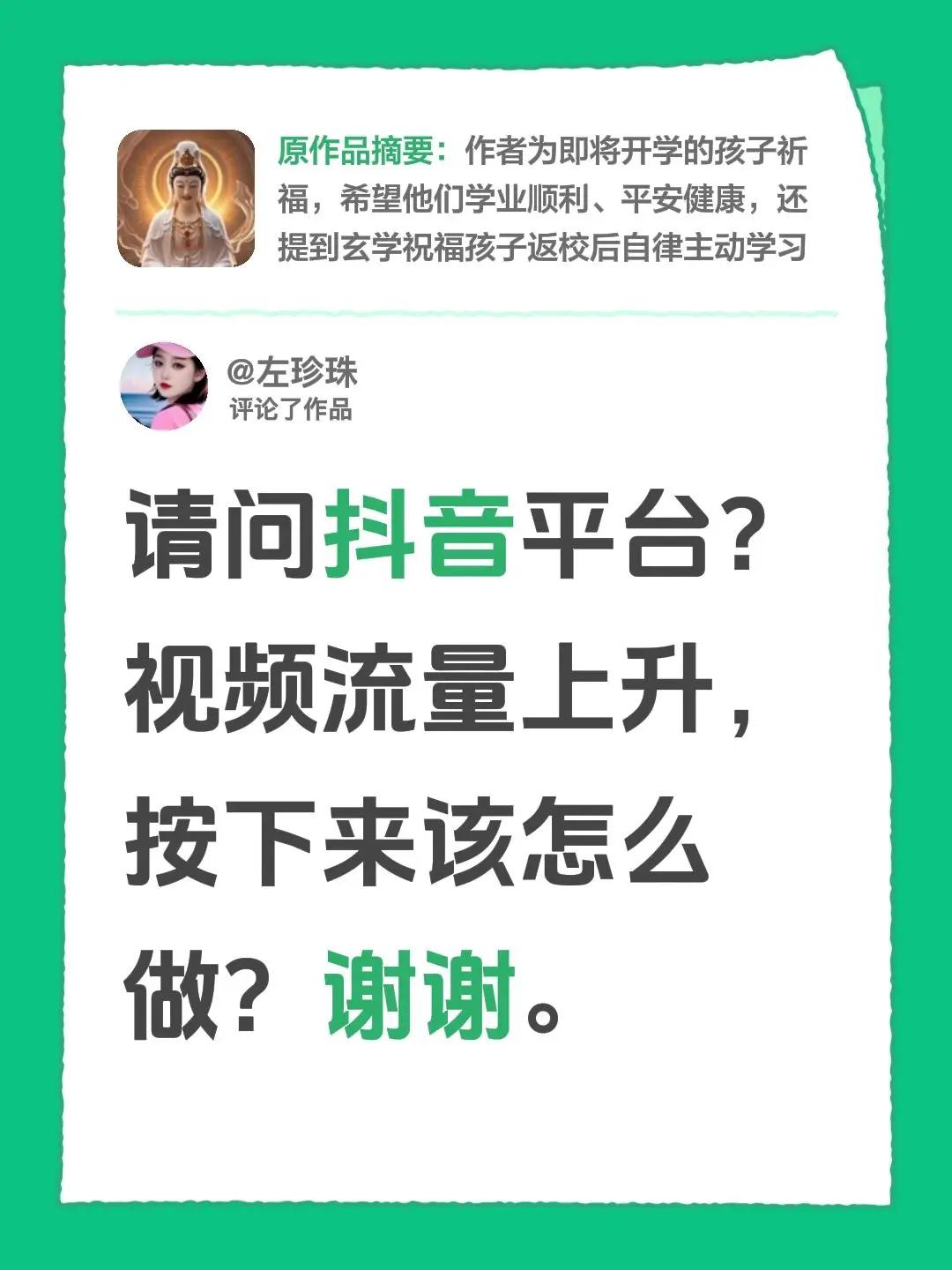 我评论了@左珍珠 的作品：请问平台？视频流量上升，按下来该怎么做？谢谢。