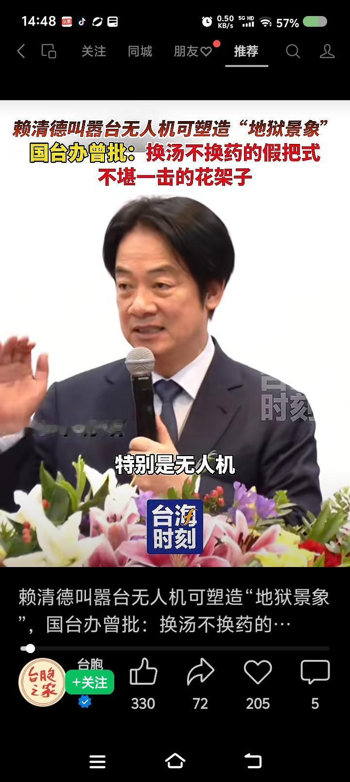 郭老师，你在台湾有个徒弟——
据报道，赖清德声称可用无人机吓阻大陆，制造“地狱景