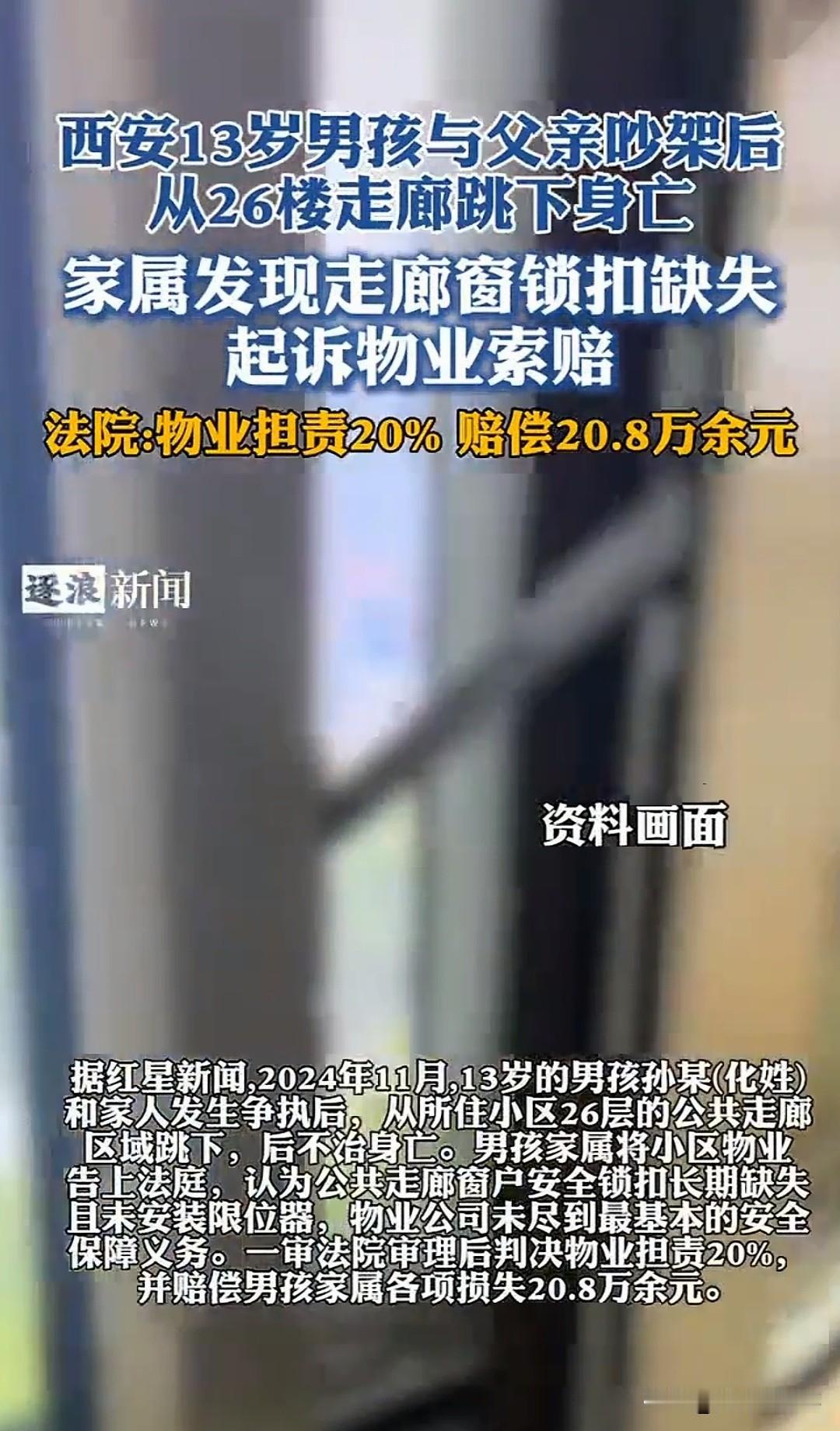 西安，13岁男孩从26楼跳下身亡，法院竟判物业赔了20多万。那扇公共走廊的窗户，