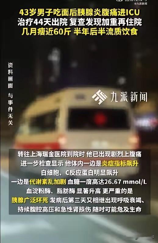 43岁男子吃面患胰腺炎进ICU

近日，上海瑞金医院公布了一起病例。2025年9
