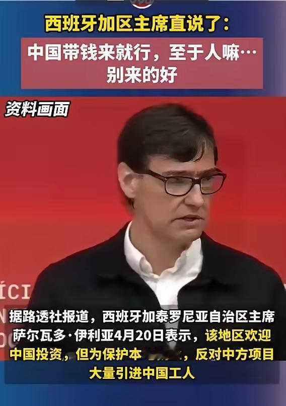 中国人来送钱就行，至于人？一个都不要来！
这是西班牙哈泰罗尼亚自治区的主席亲口说