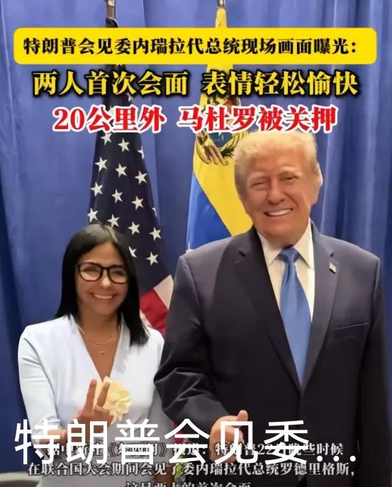 委内瑞拉总统还被美国关着，副总统便与特朗普谈笑风声，现实就是这样，成王败寇。