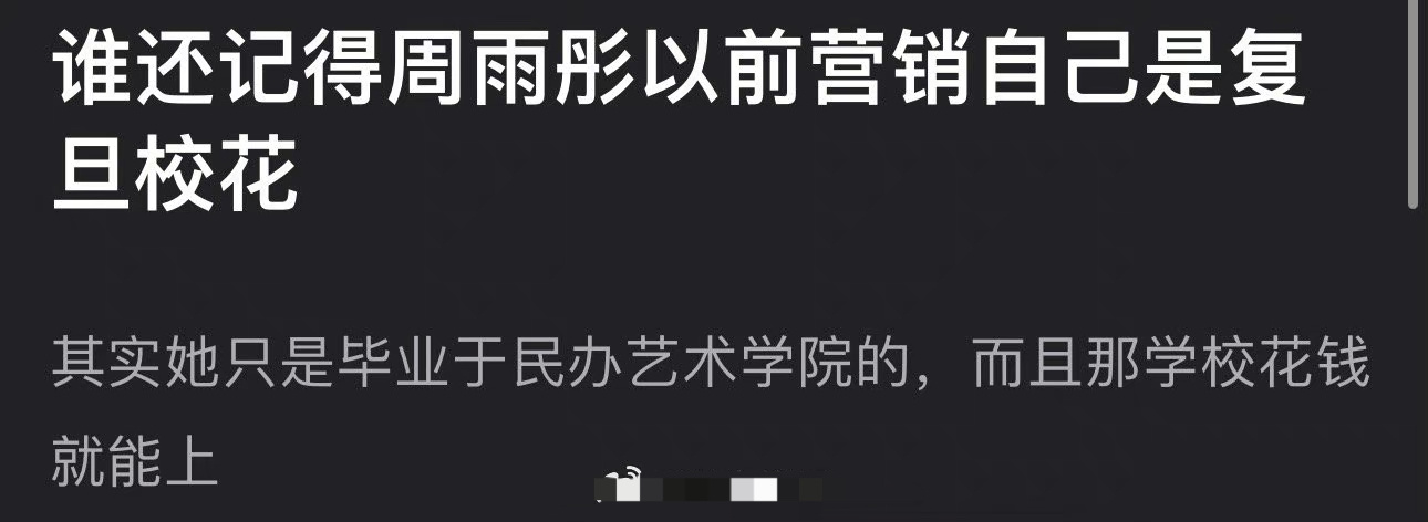 周雨彤一个民办的怎么好意思营销自己是复旦校花的啊 ​​​