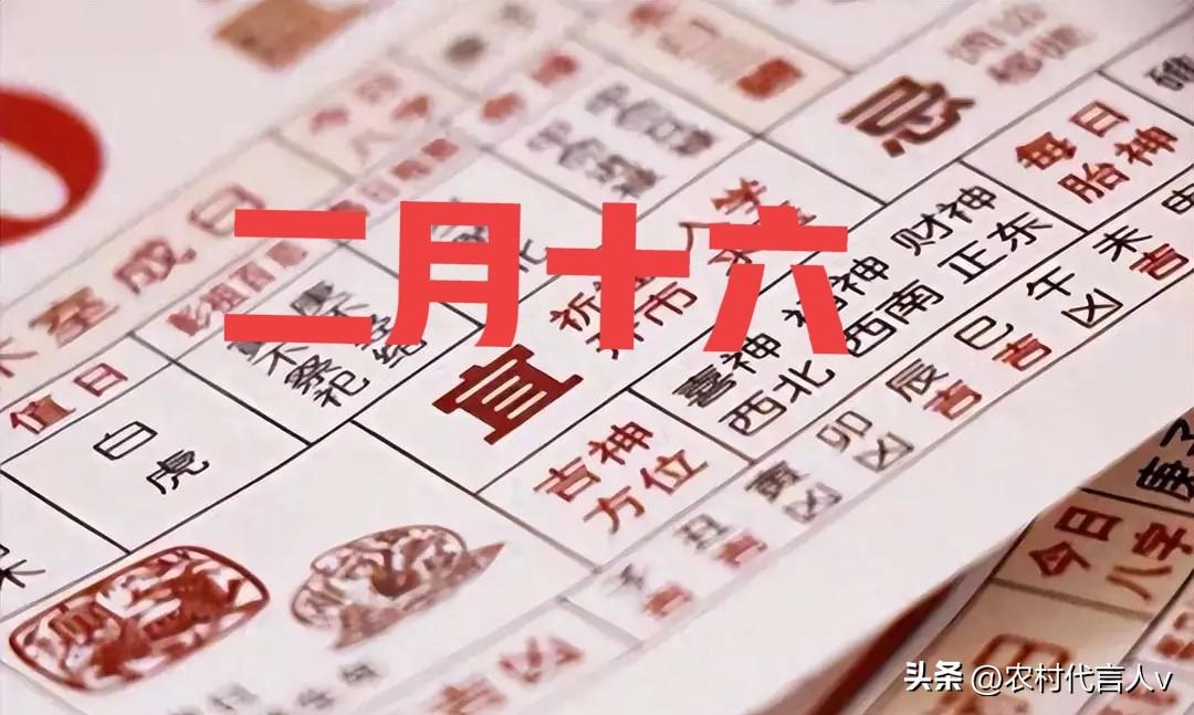 明日是农历二月十六，牢记3吃1做2不做，全家安康旺整年。
 
“二月十六春风暖，