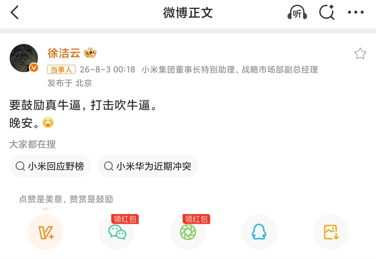 徐洁云说要鼓励真牛打击吹牛雷军说了一句增程SUV中50万最好之一，还是挺保守的，
