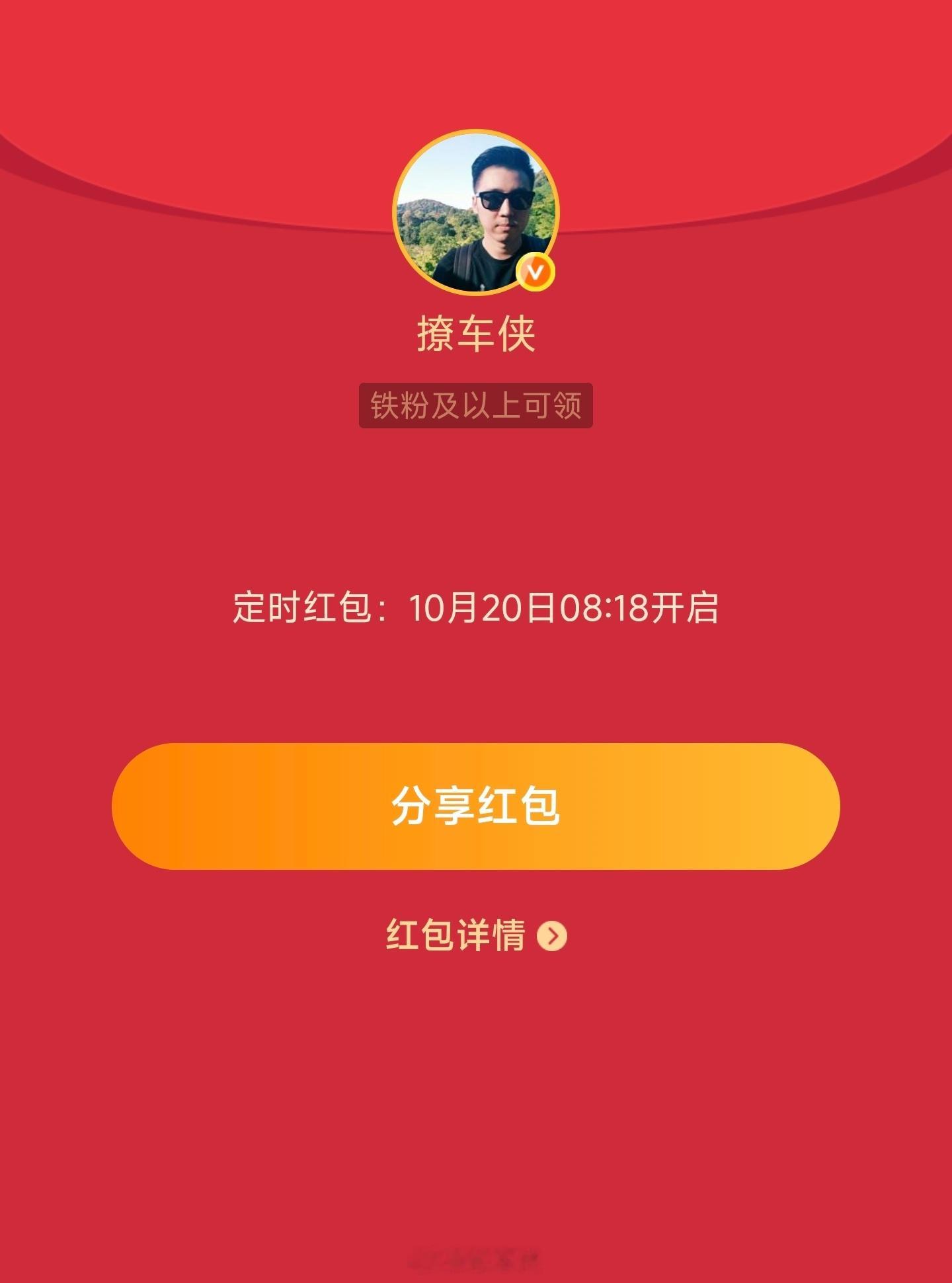 每周一铁粉专属红包🧧8点18分开 先到先得！撩车侠的红包 ​​​