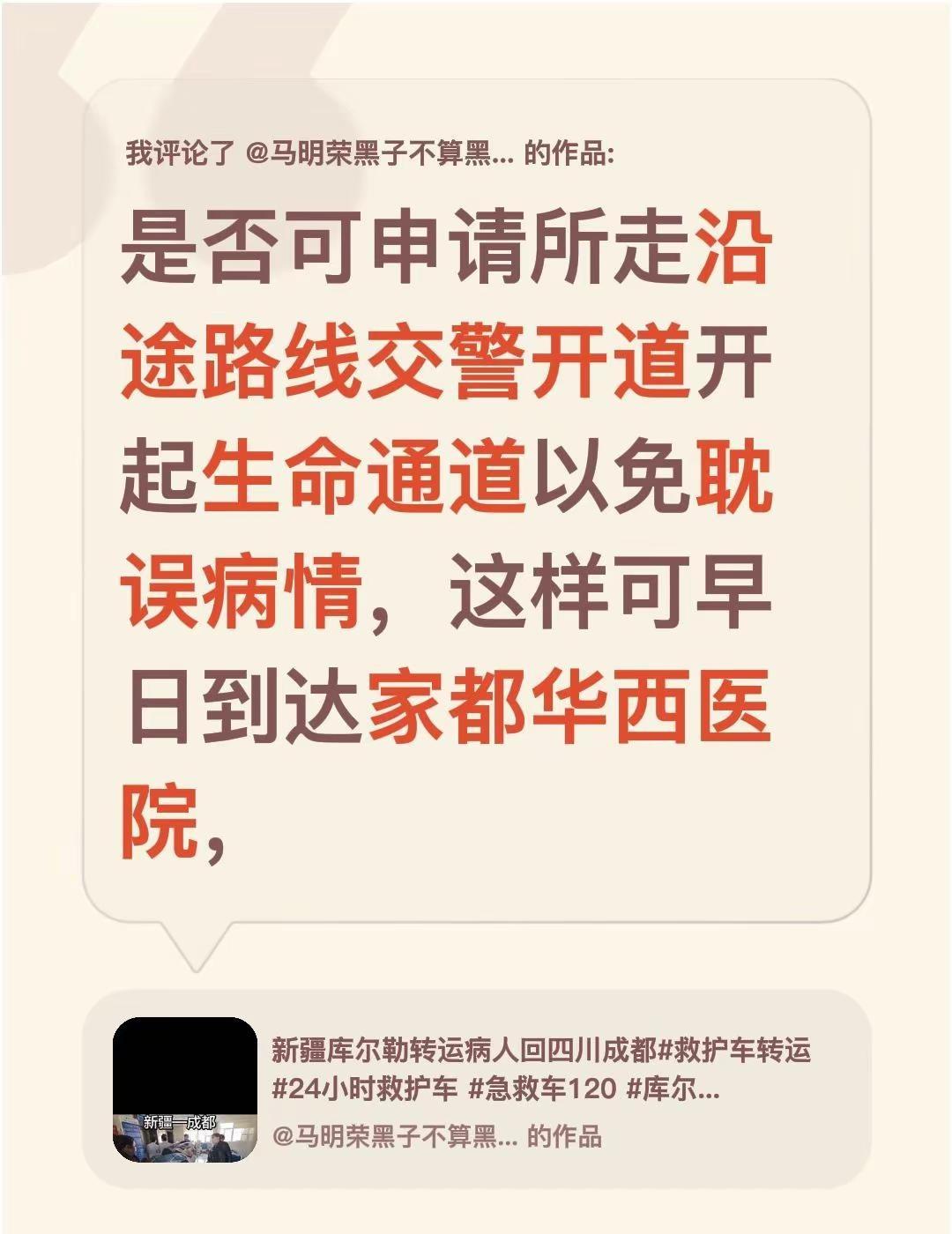 我评论了@马明荣黑子不算黑（救护车转运） 的作品：是否可申请所走沿途路线交警开道