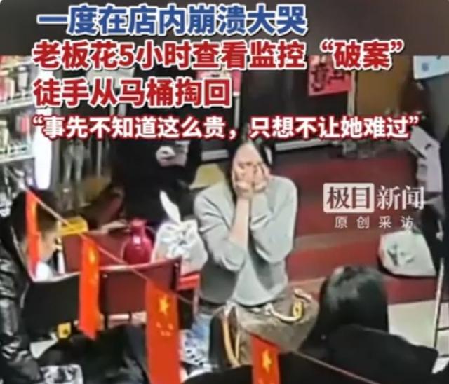 女子餐厅遗失4万元钻戒崩溃大哭，老板5小时逐帧查监控，徒手掏马桶寻回暖心全网
 