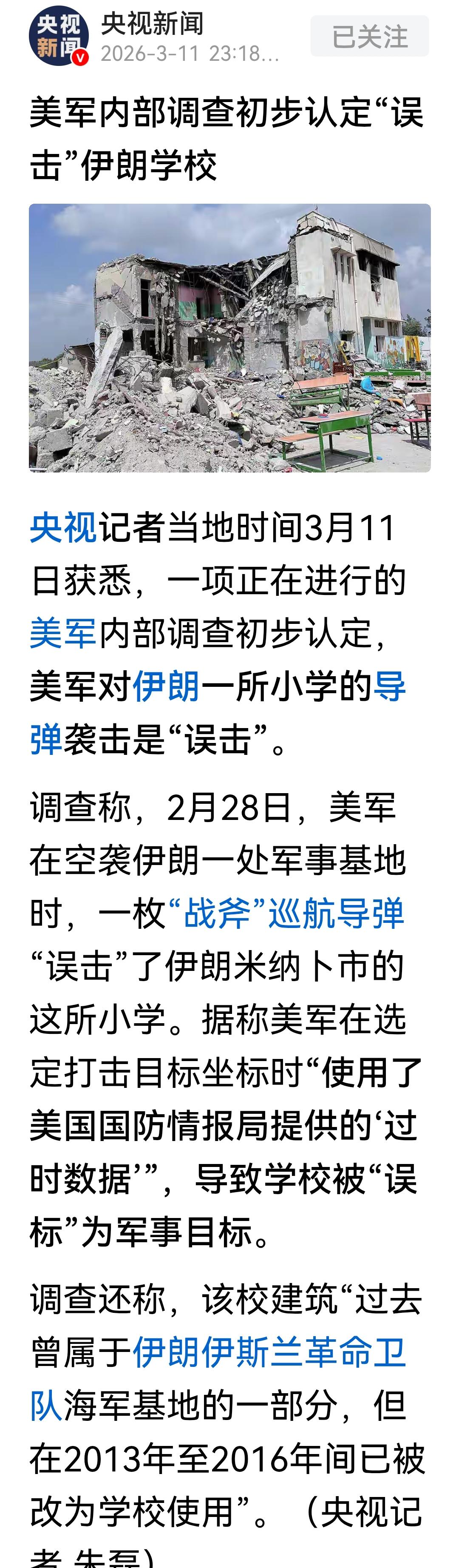 伊朗女子学校被袭，美方的调查结果出来了，美军方表示，他们打击伊朗时使用了过时的美