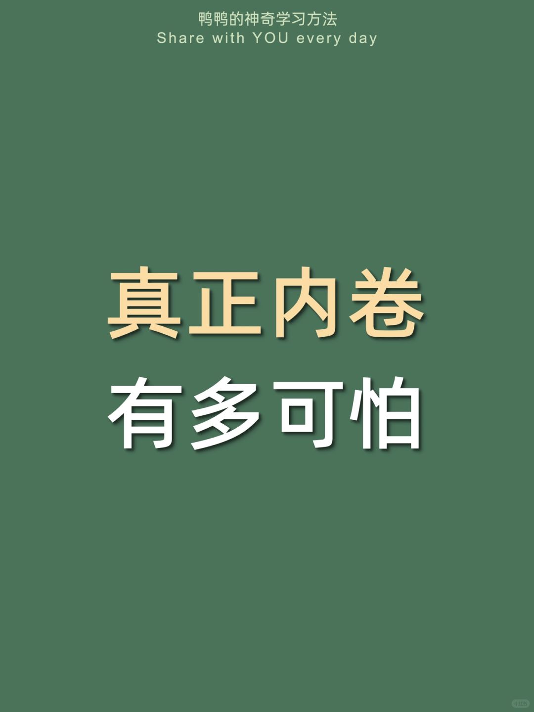 🔥学霸不会说的秘密㊙️这样卷太太太太爽了！