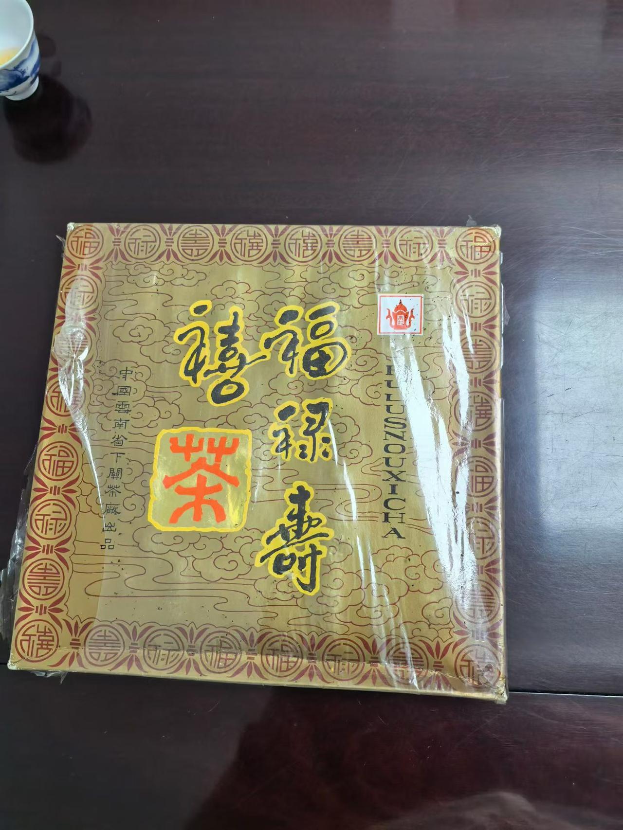 92下关  福禄寿喜砖  不便宜  真92原封
92下关福禄寿喜砖 普洱茶