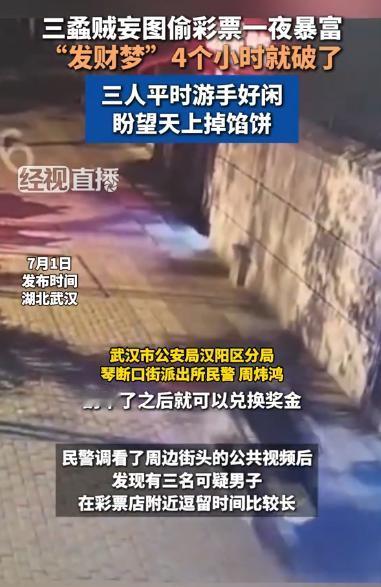 没钱了竟想通过偷窃彩票来“中大奖”，近日武汉汉阳三男子为实现“发财梦”，对街边彩