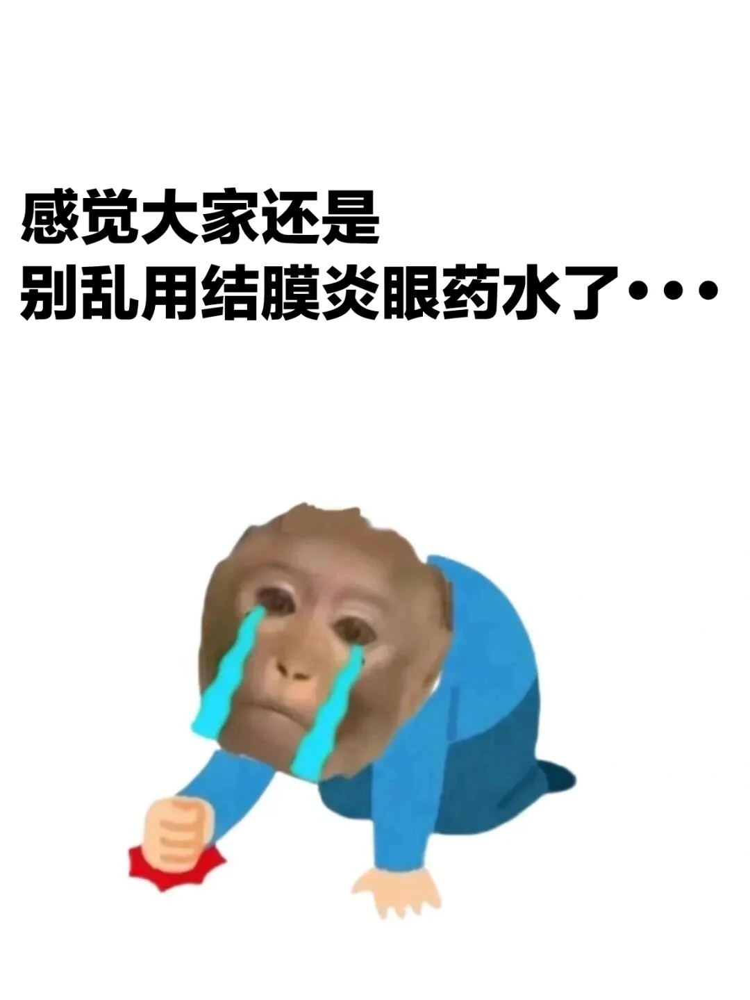 感觉大家还是别乱用结膜炎眼药水.....