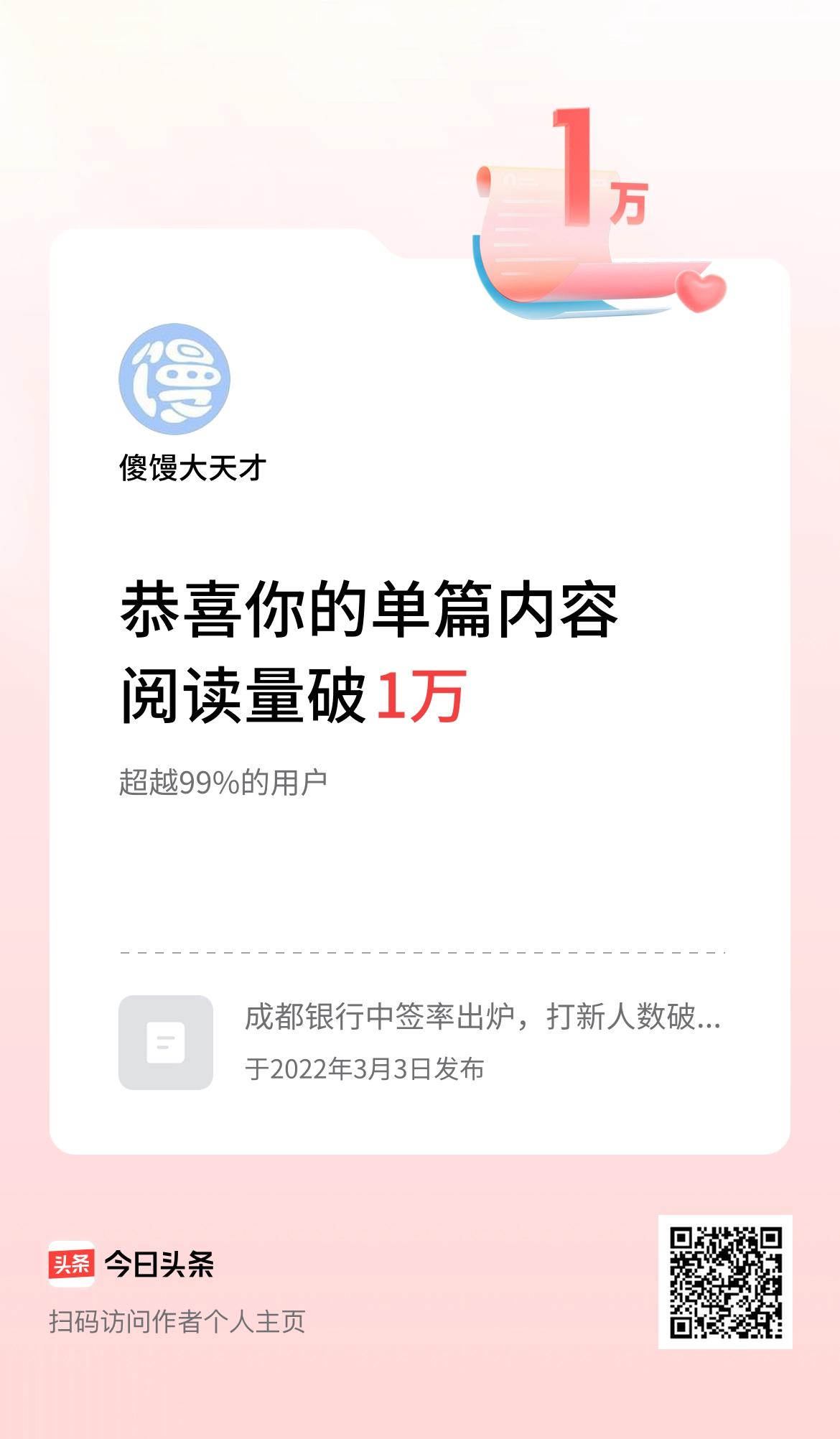 单篇内容获得阅读量破1万啦！