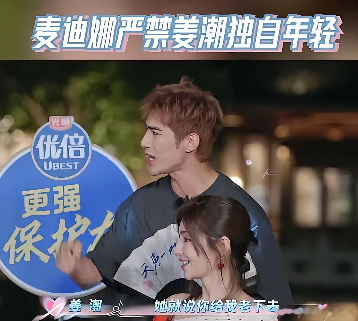 姜潮说“我自己保养，在吃保健品的时候，麦迪娜就说，你给我老下去，不许吃。”​麦迪