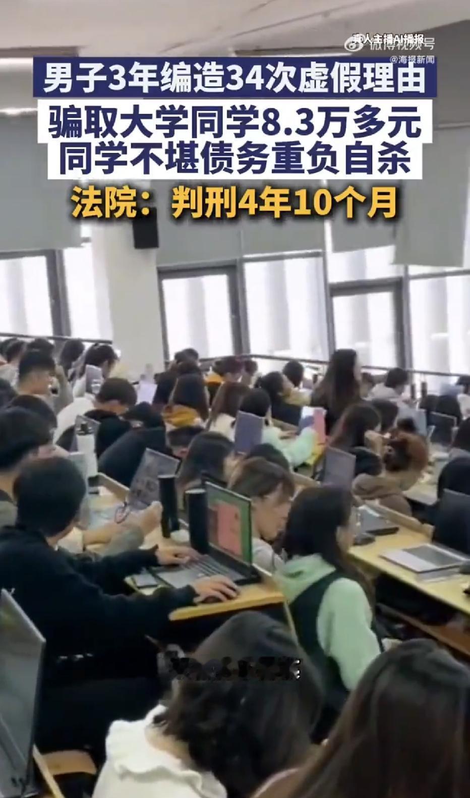 安徽蚌埠，一男子3年时间编了34套谎言，骗了一大学同学34次，总共骗走了八万三千