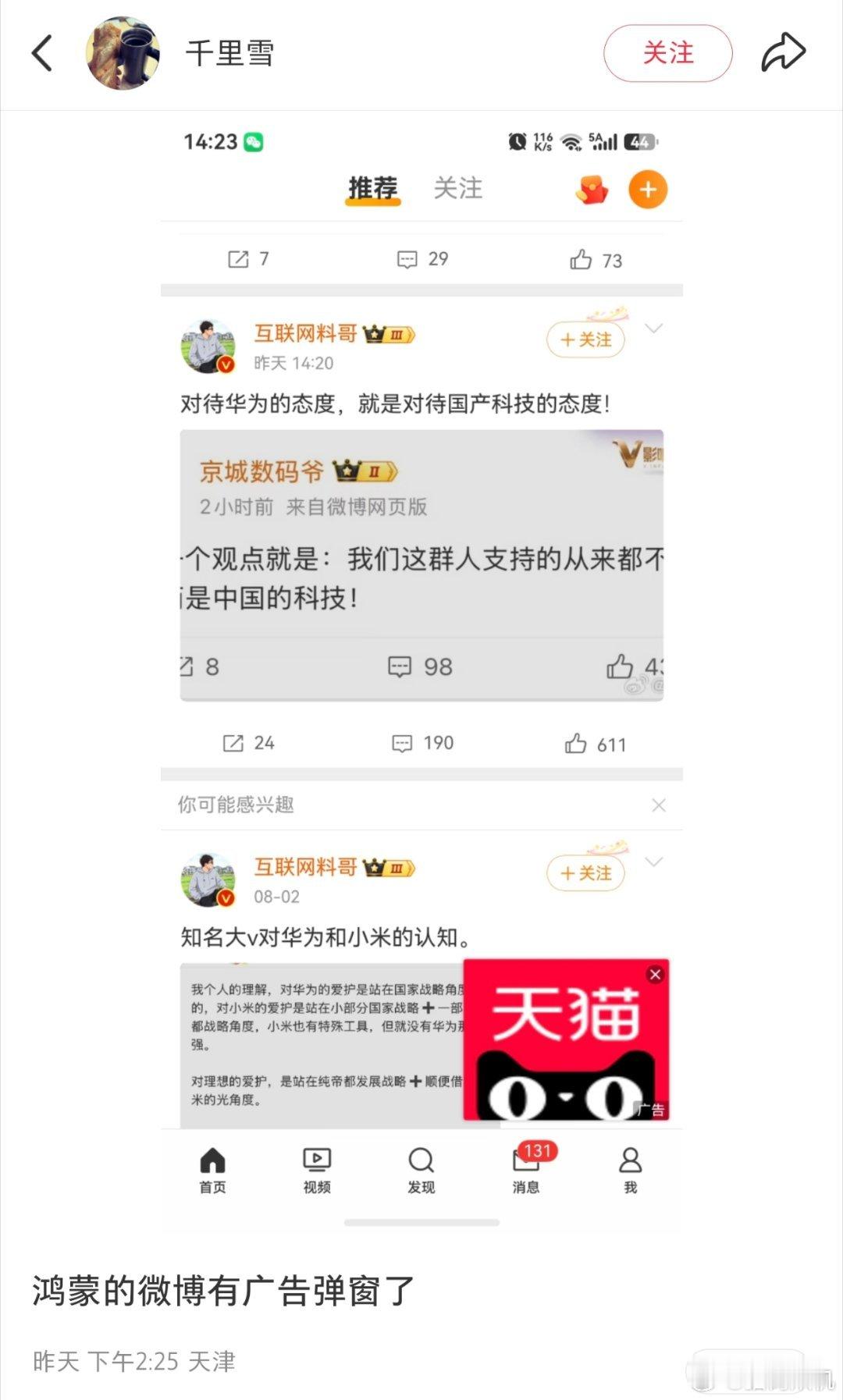 有用户发现鸿蒙系列的微博开始出现了弹窗广告（右下角），鸿蒙相比安卓和ios就是增