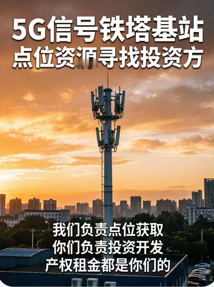 5G通信信号铁塔，铁塔现在有点位资源，但是，缺少资金寻，找开发商合作开发。