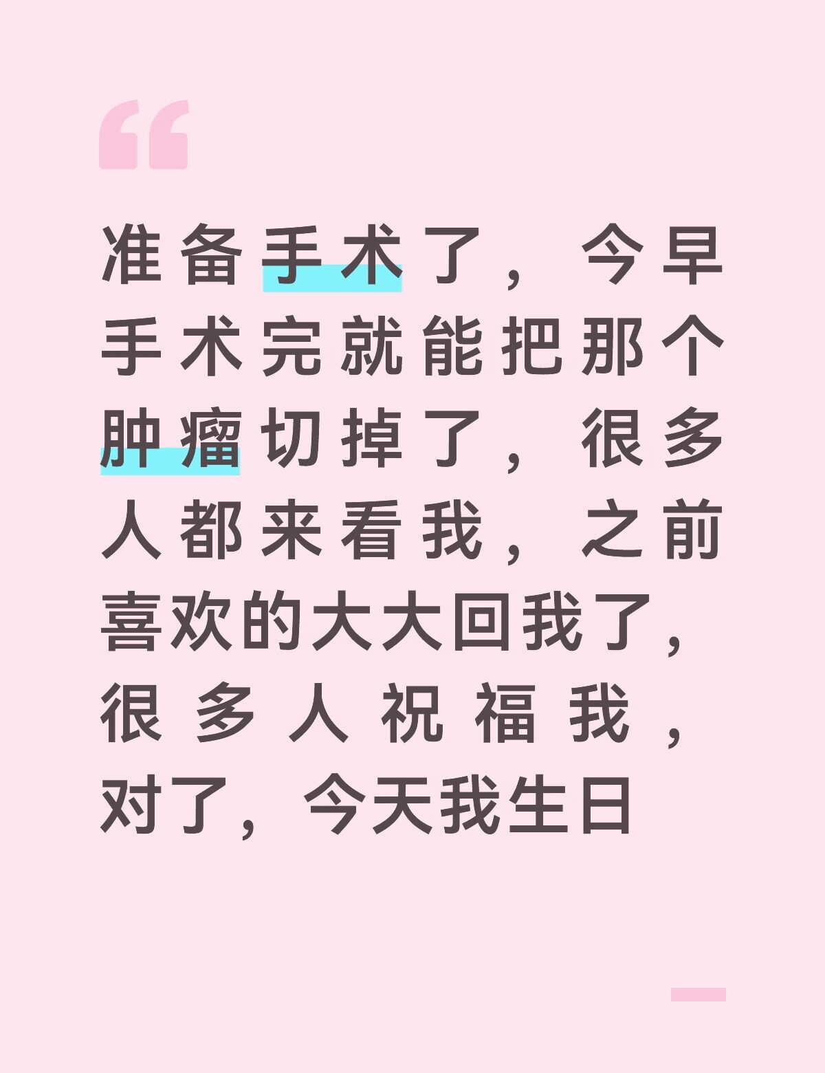 准备手术了，今早手术完就能把那个肿瘤切掉了，很多人都来看我，之前喜欢的大大回我了