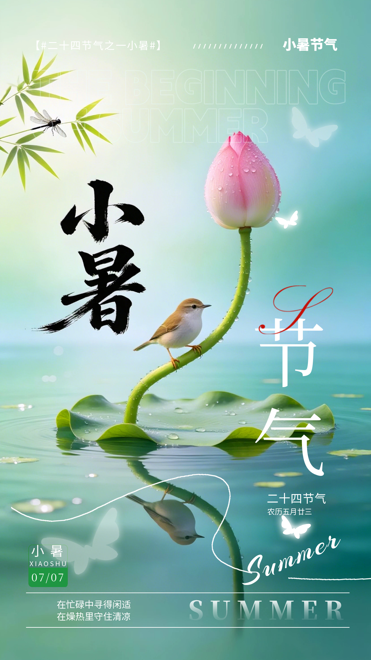 2026.7.7今日小暑节气祝福海报壁纸拿图吱一声噢～ 