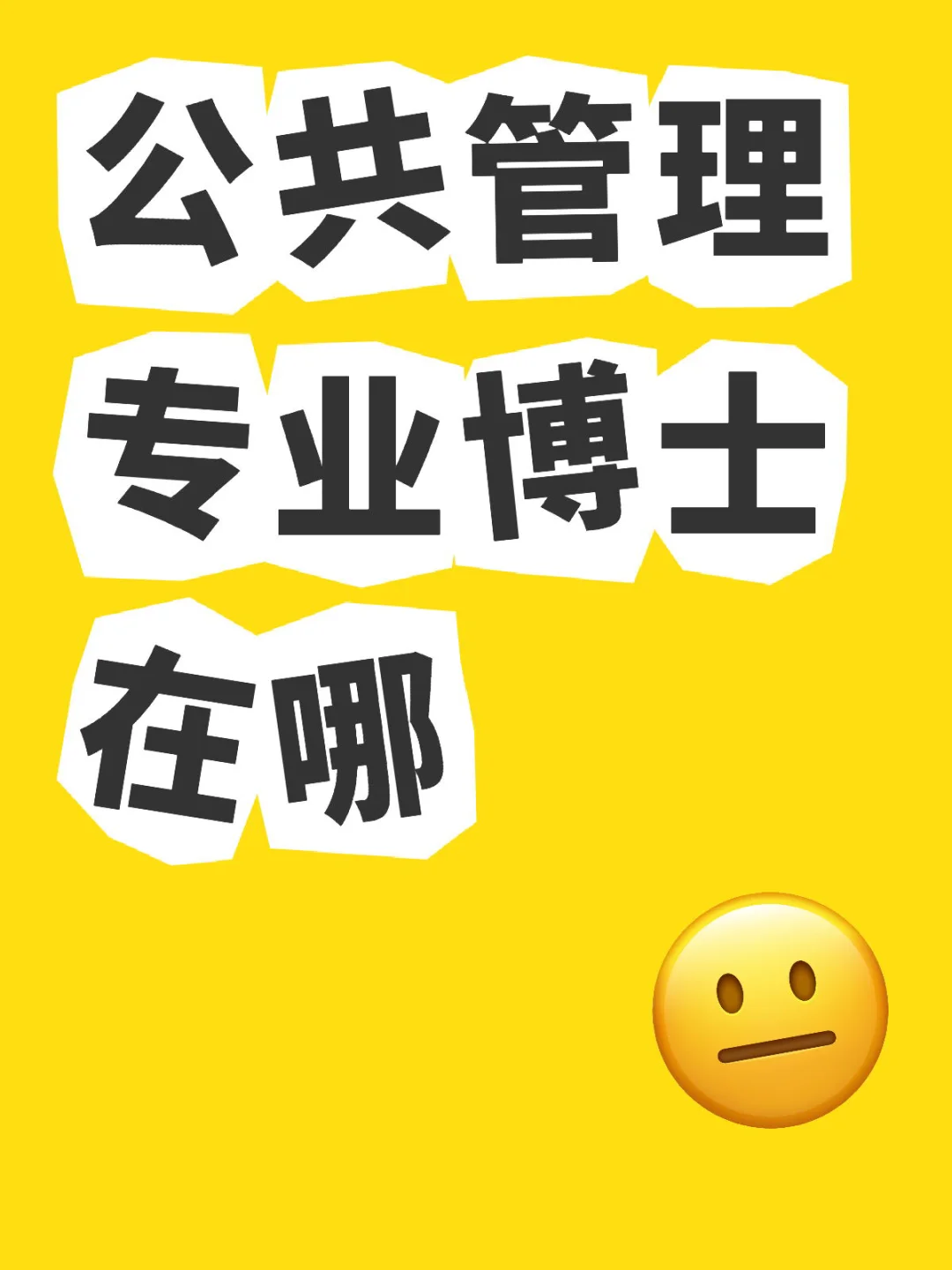 公管博士看过来