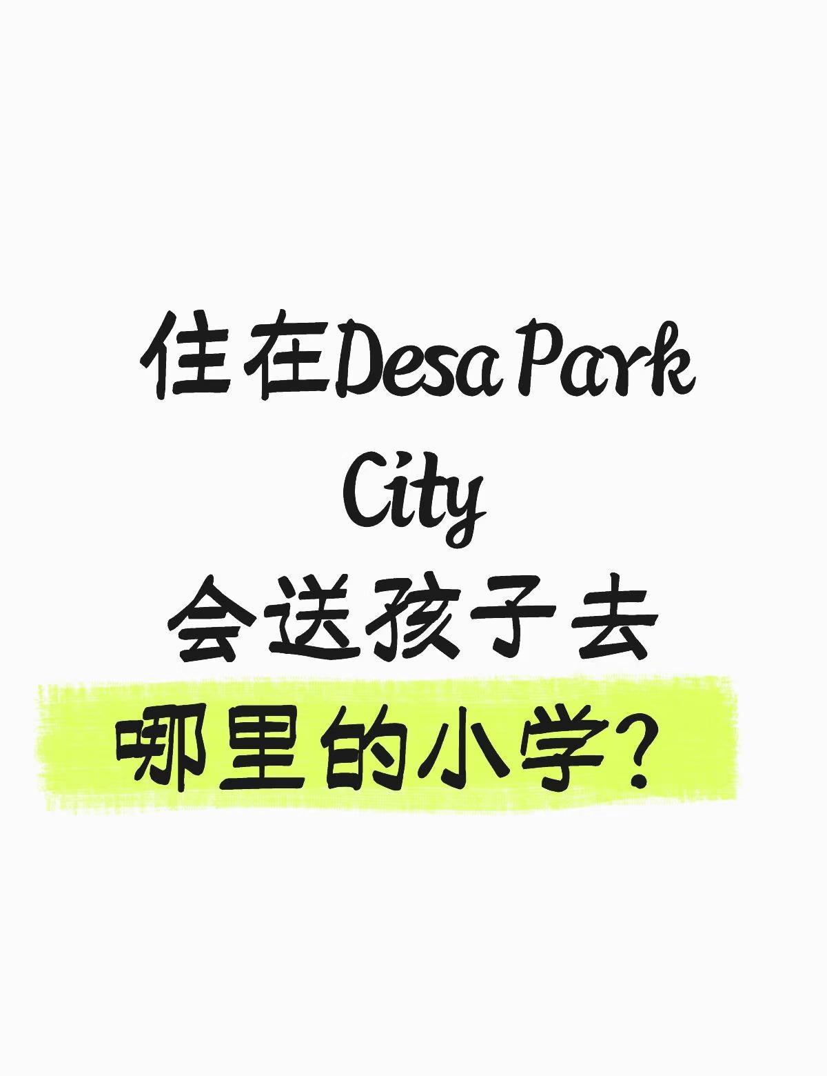 住在Desa Park City
会送孩子去哪里的小学？