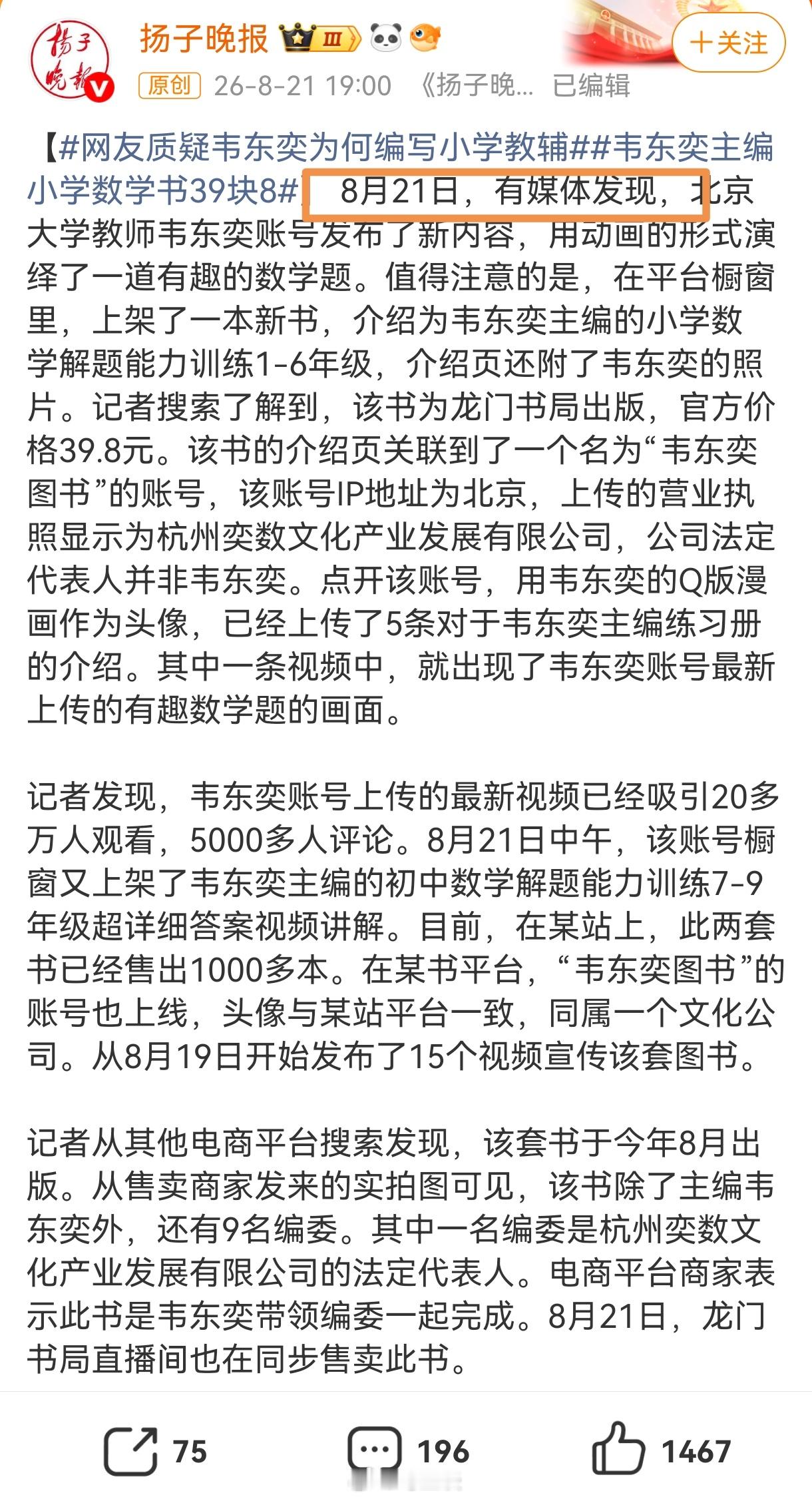 网友质疑韦东奕为何编写小学教辅 “网友质疑”、“媒体发现”…我说句大实话，网友质