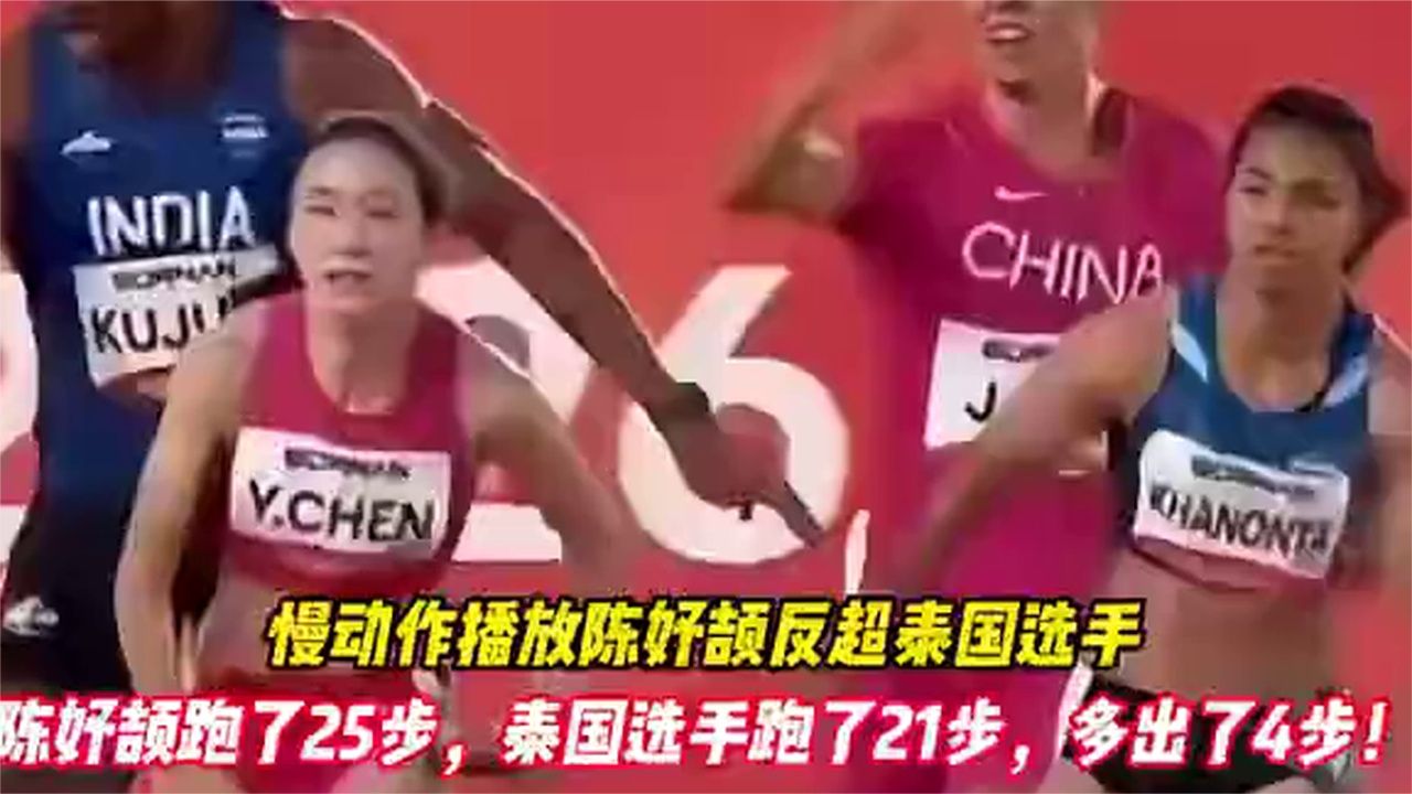 慢动作播放陈妤颉反超泰国选手，陈妤颉跑了25步，泰国选手跑 (1)