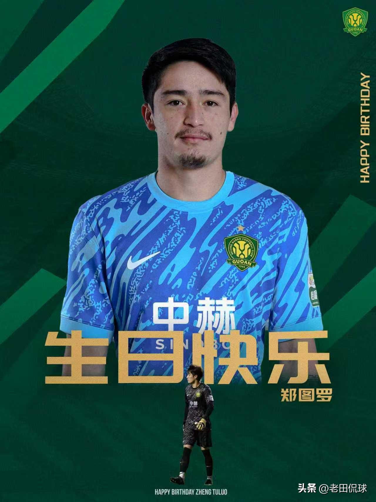 国安郑图罗现在挺尴尬的…今天一早国安官方平台为郑图罗送上了生日的祝福，但下午公布