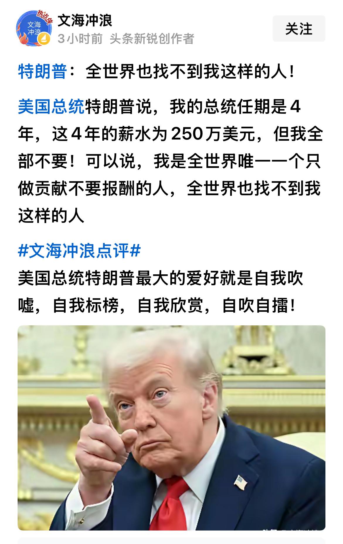 特不靠谱说：我的四年总统任期，薪水是250万美元，但我一分钱不要。可以说我是全世