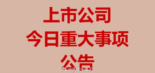 上市公司财经事项公告1、华创云信：贵州金控收购茅台集团等省属国企持有的公司5%股