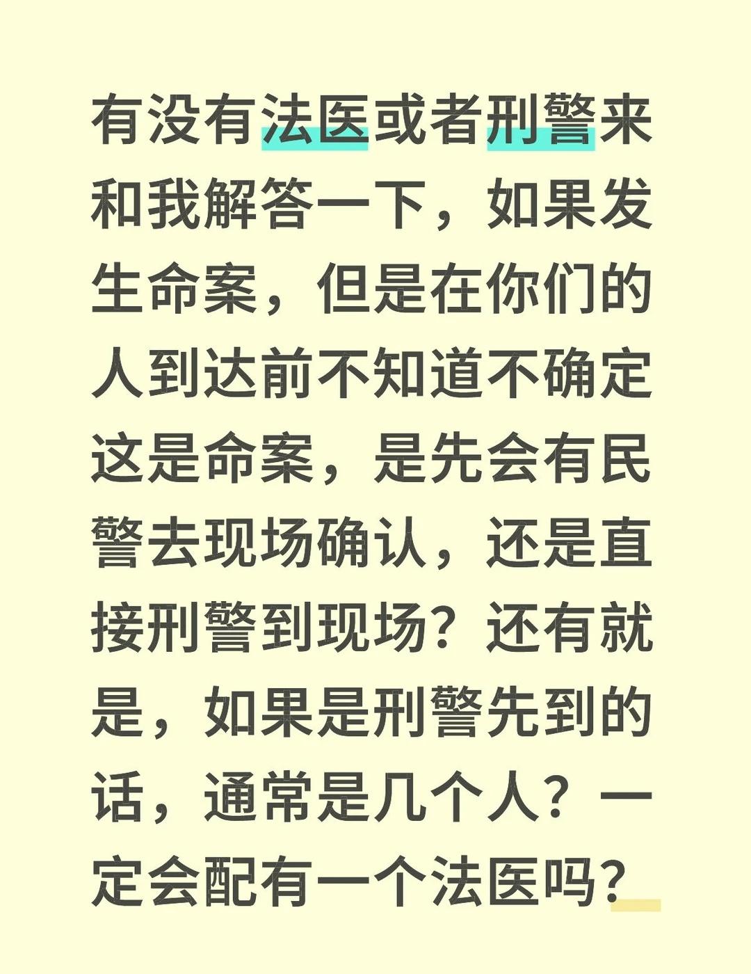 有没有法医或者刑警来和我解答一下，如果发生命案，但是在你们的人到达前不知道不确定